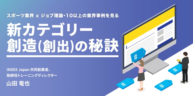 新カテゴリー創造 （創出）の秘訣～スポーツ業界 x ジョブ理論・10以上の業界事例を見る～