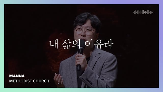 내 삶의 이유라 | 만나교회