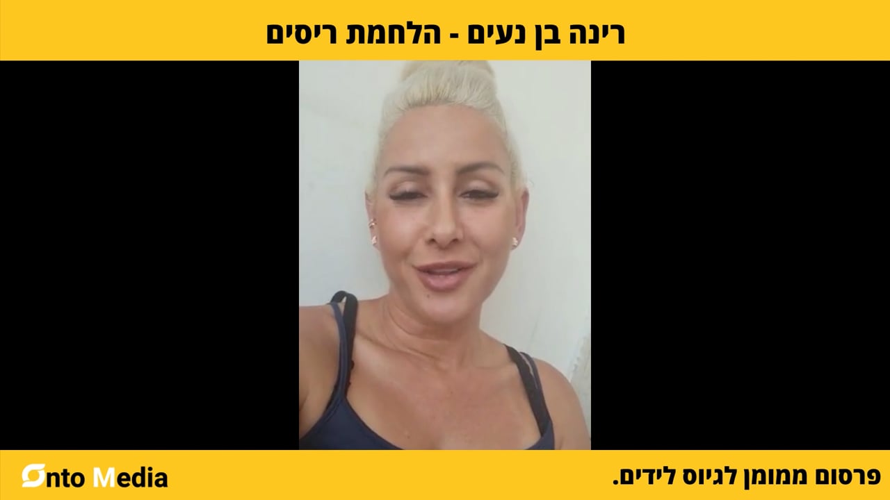 המלצת וידאו – רינה בן נעים