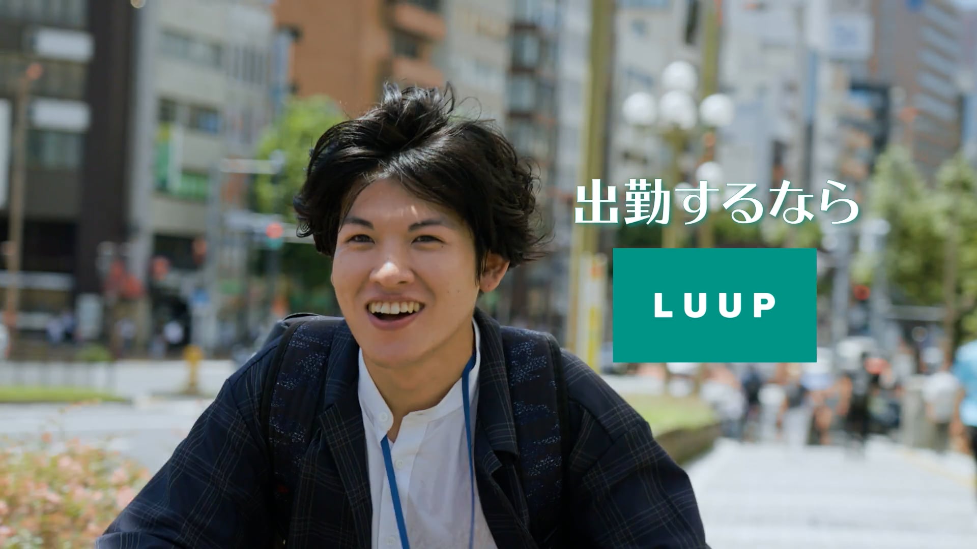 LUUP乗ってく!?Webムービー【出社編】