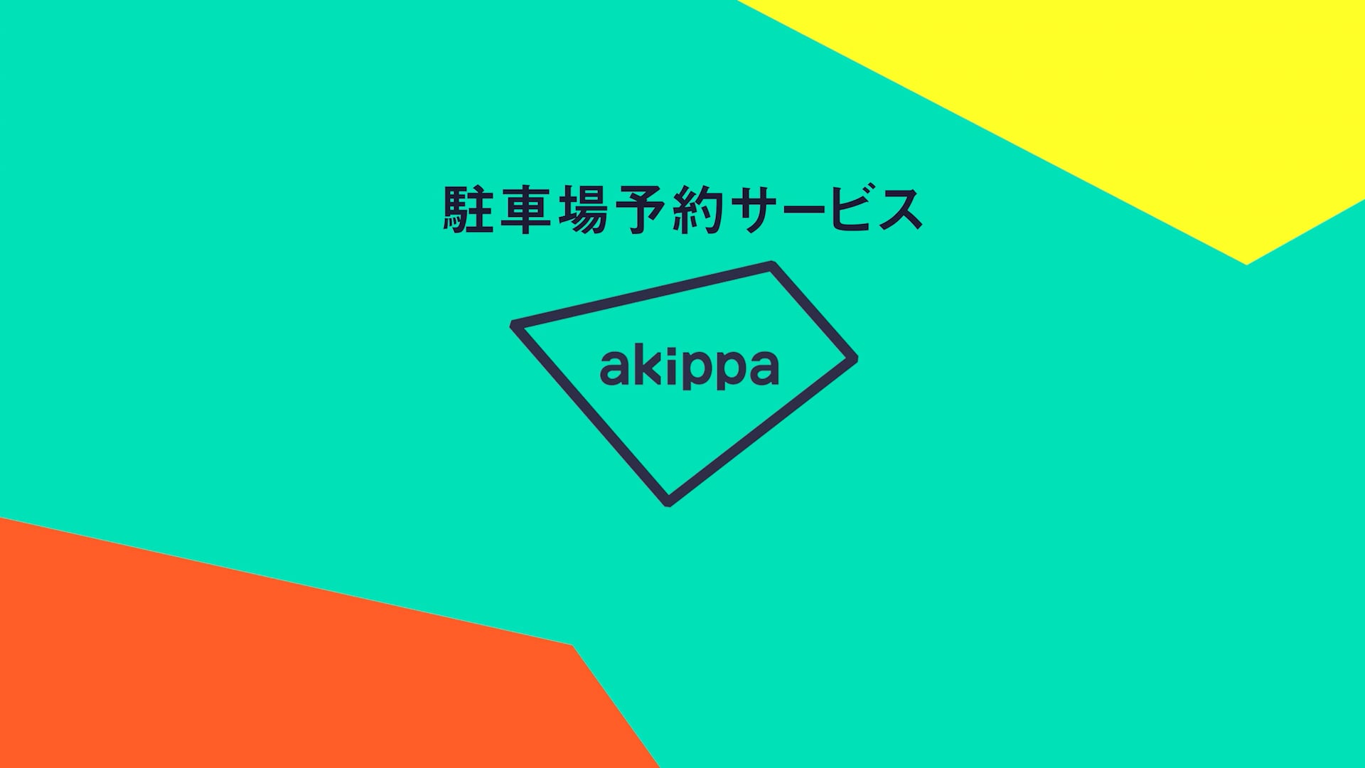 akippa様 サービス紹介動画【妻の秘密編】