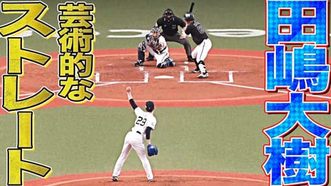 【快感】バファローズ・田嶋大樹『34球目に投じたストレート』