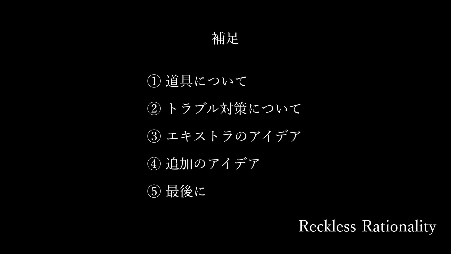 【R】Reckless Rationality[補足]