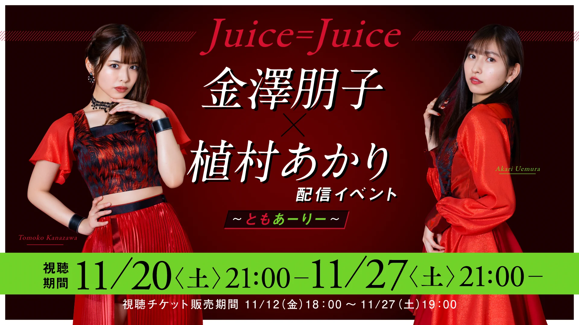 Juice=Juice 金澤朋子×植村あかり配信イベント ～ ともあーりー