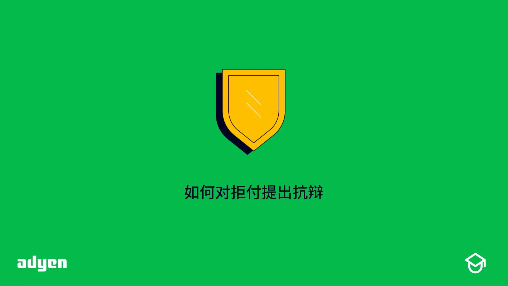 如何对拒付提出抗辩