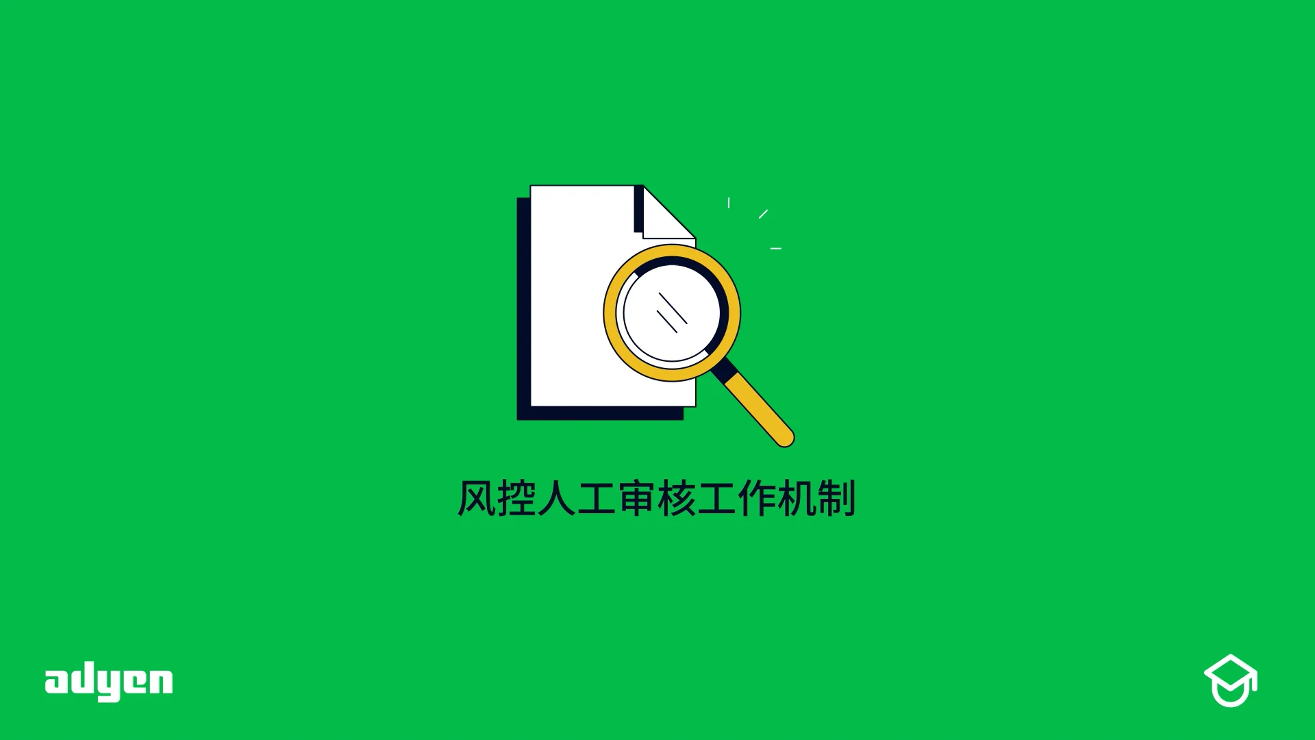风控人工审核工作机制