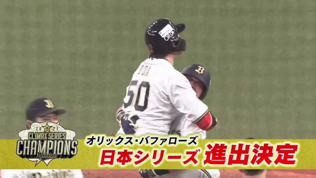【9回裏】劇的なサヨナラの一打でバファローズが日本シリーズに進出を決める!! 2021年11月12日 パーソル CS パ final B-M