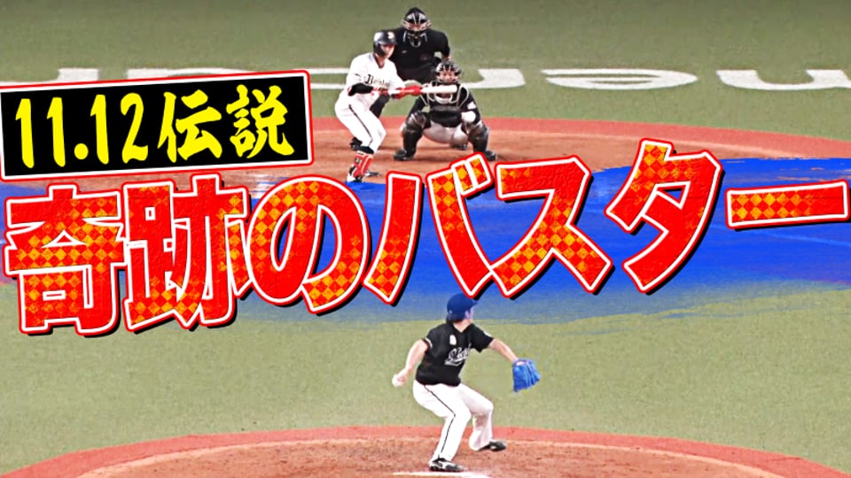 【11.12伝説】誰もが驚いた『劇的！ミラクル・バスター』でパーソル CS パ突破!!