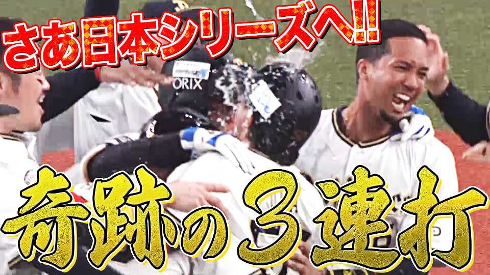 勝利の瞬間 球場のボルテージは最高潮 プロ野球速報 ライブ中継 パーソル パ リーグtv