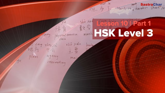 HSK Level 3 | Lesson 10 : 数学比历史难多了. [Part 1]