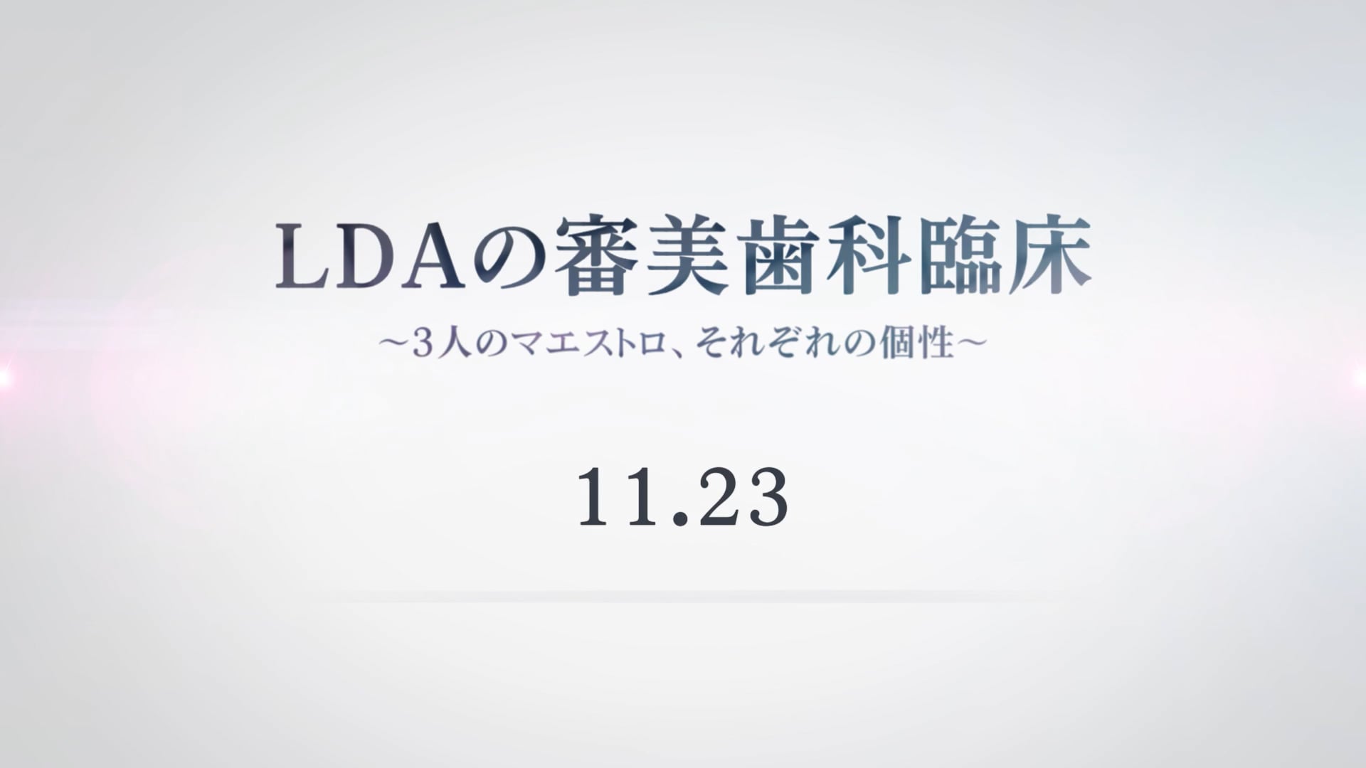 【PR】「LDAの審美歯科臨床」 〜3人のマエストロ、それぞれの個性〜【11/23LIVE配信】