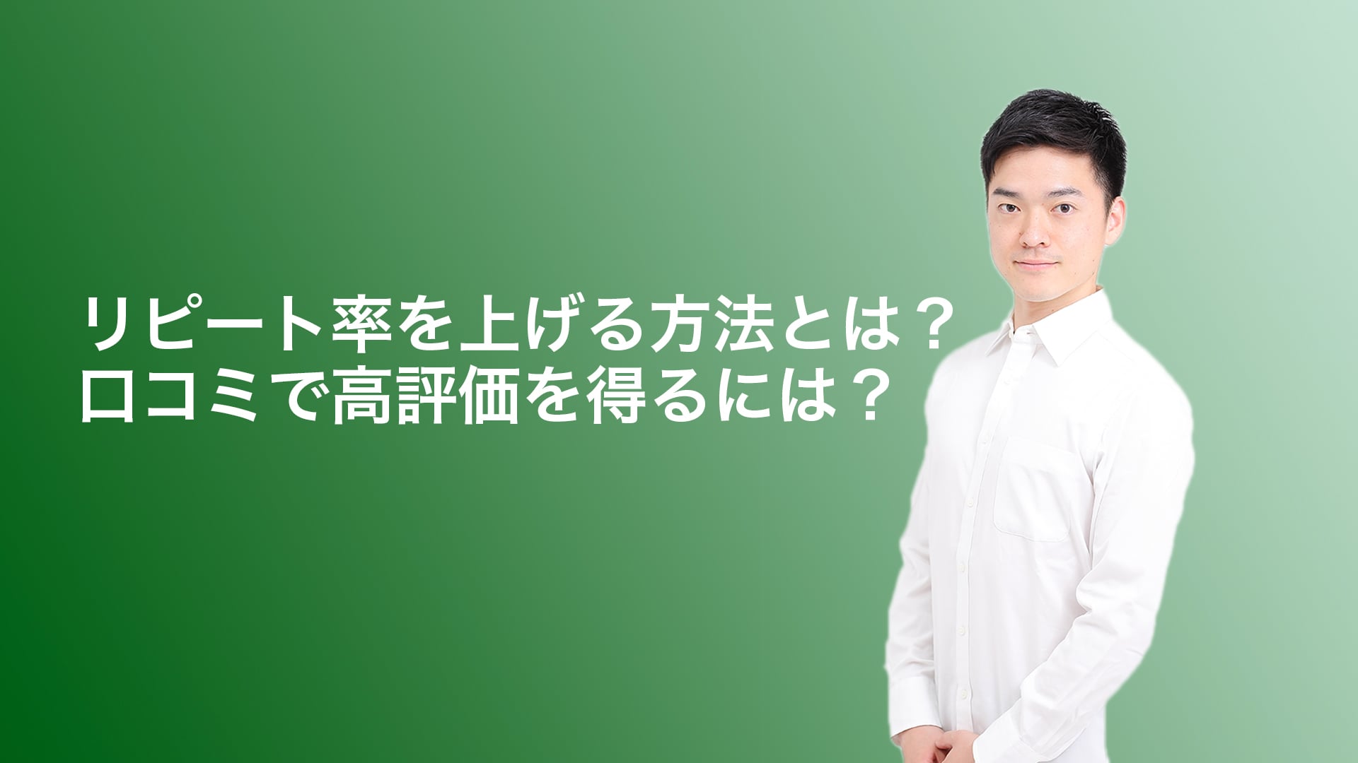 口コミで高評価を得てリピーターを増やす工夫(根津整骨院・根津院長)
