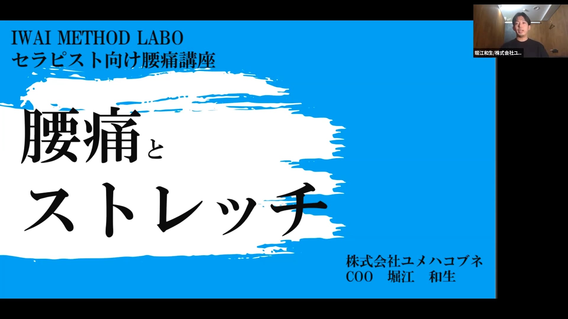 セラピスト向け腰痛講座・ストレッチと腰痛（ストレッチ第3回講義）vol.1