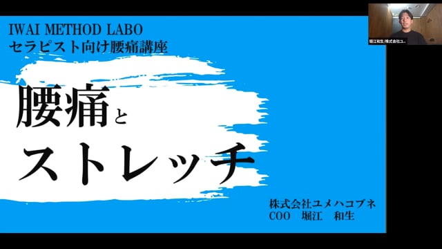 セラピスト向け腰痛講座・ストレッチと腰痛（ストレッチ第3回講義）vol.1