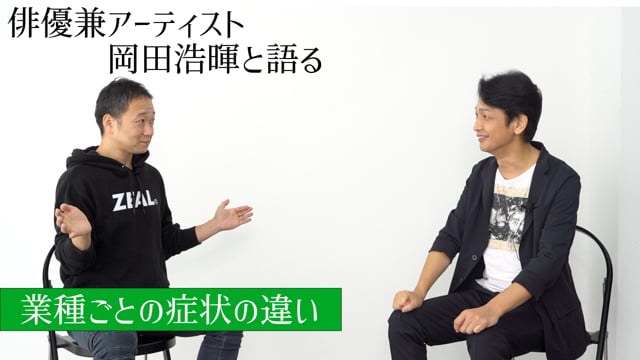 俳優兼アーティスト岡田浩暉と語る「業種ごとの症状の違い」