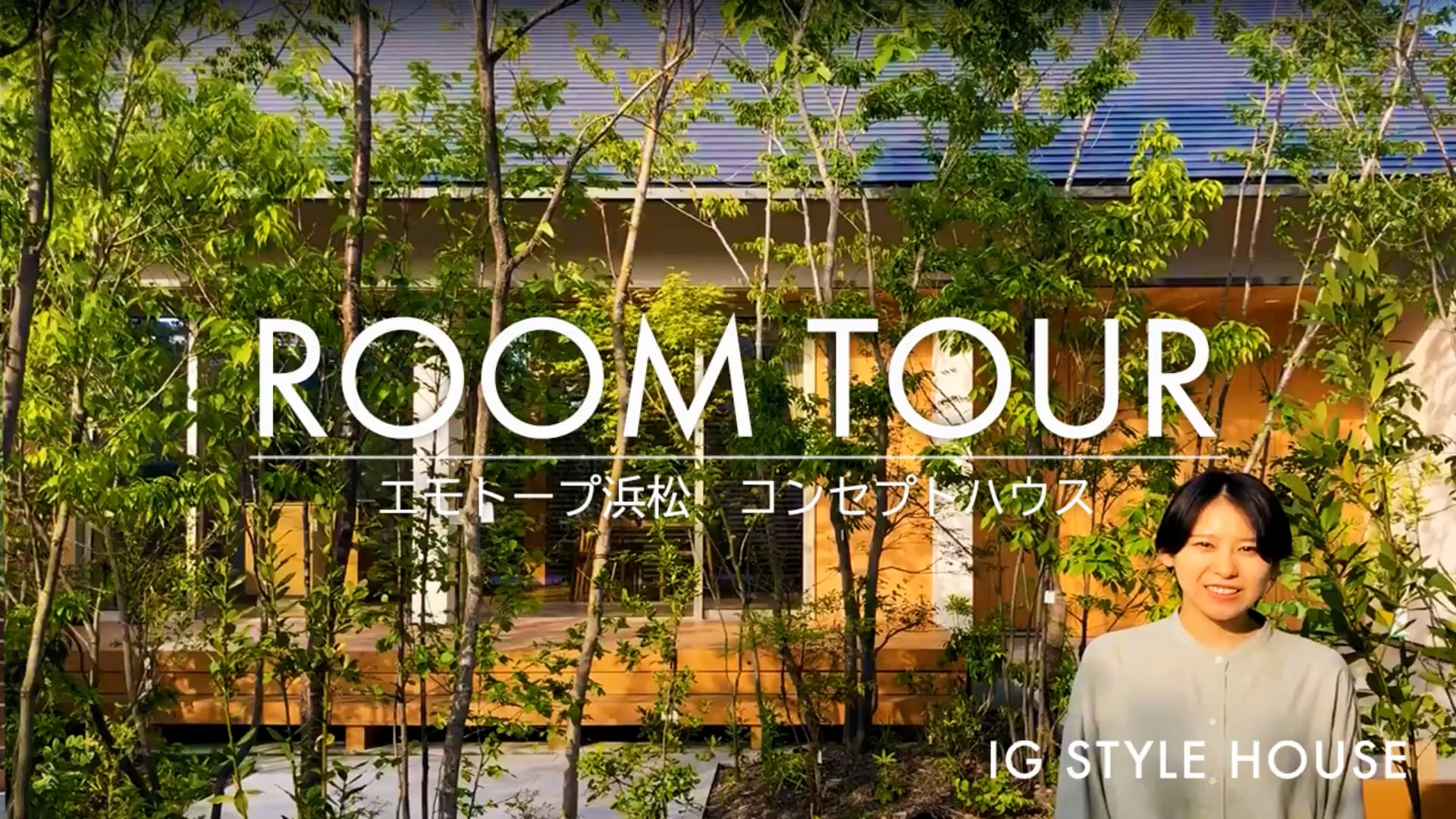 住むほどに価値が高まる「地球品質」