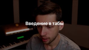 Введение в табы