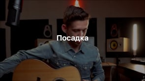 Посадка
