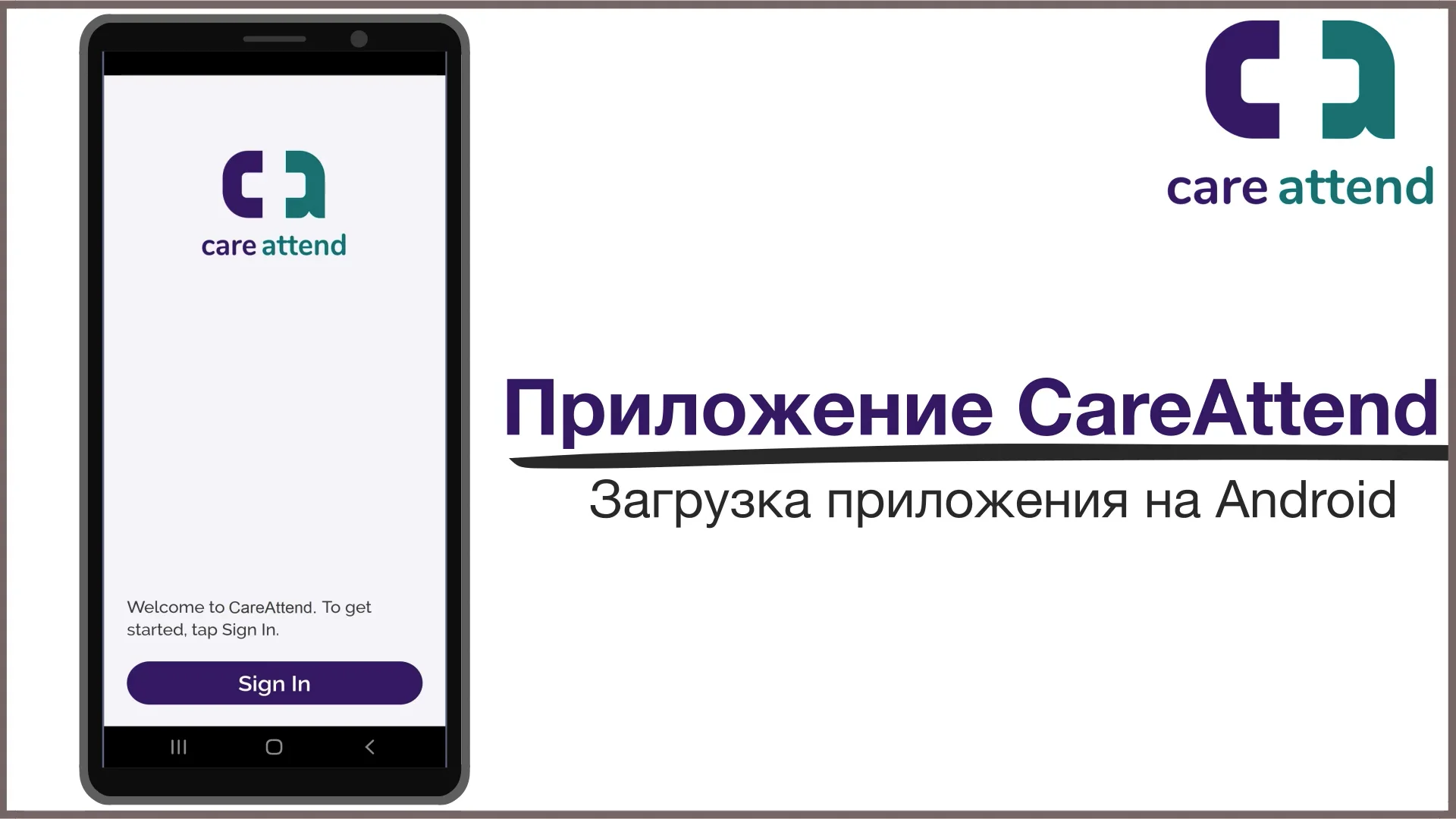 загрузка приложения CareAttend - Android