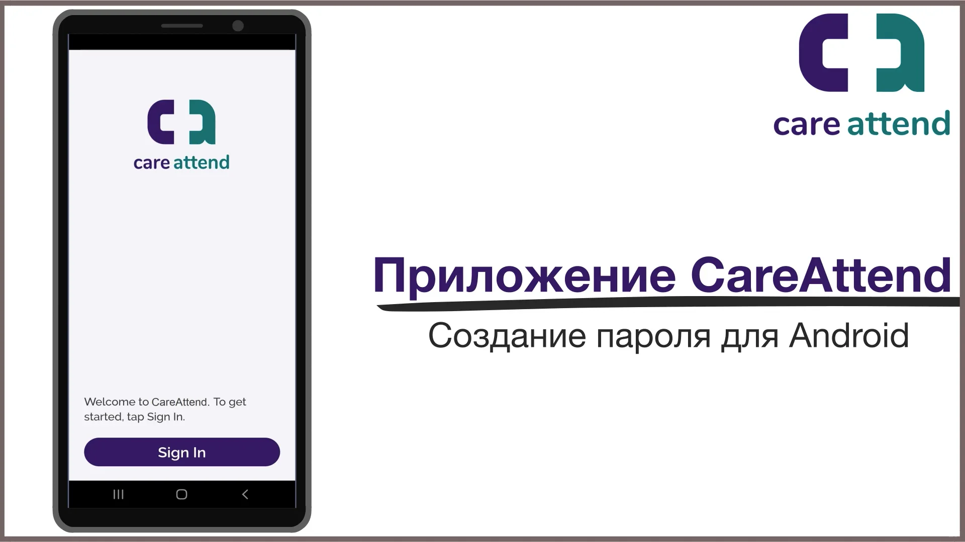 Приложение CareAttend - Создание пароля для Android