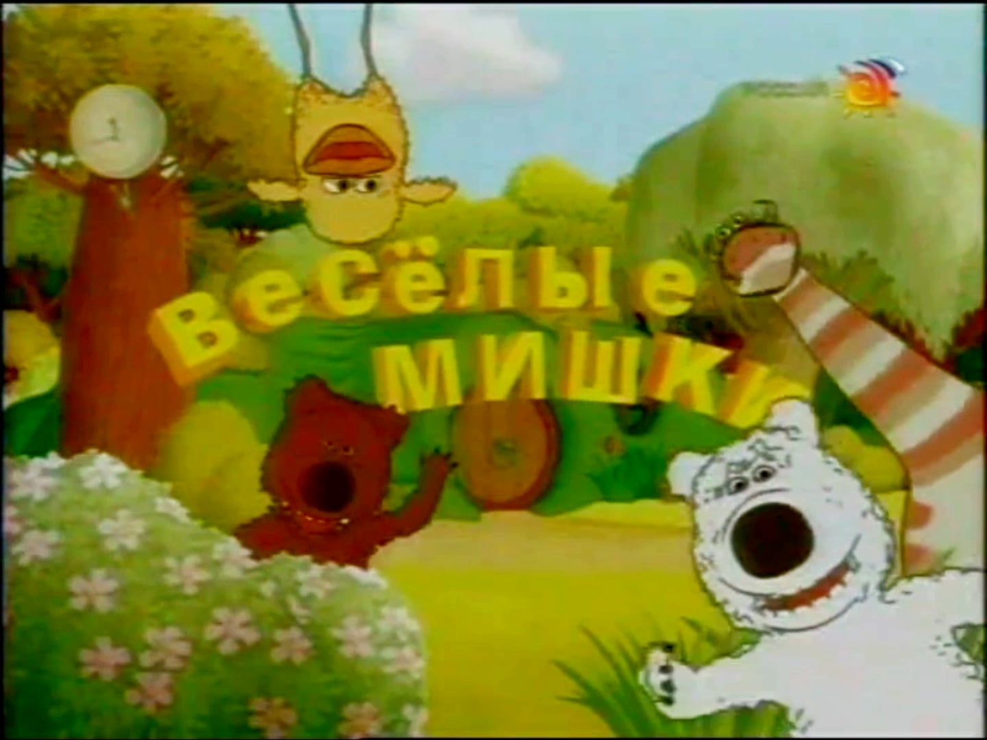 заставка весёлые мишки 2006 Россия on Vimeo