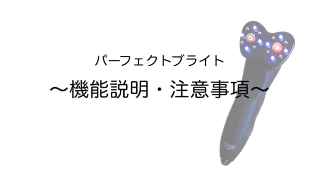 パーフェクトブライト「機能説明と注意事項」