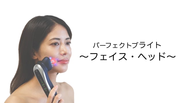 パーフェクトブライト「フェイス、ヘッド」
