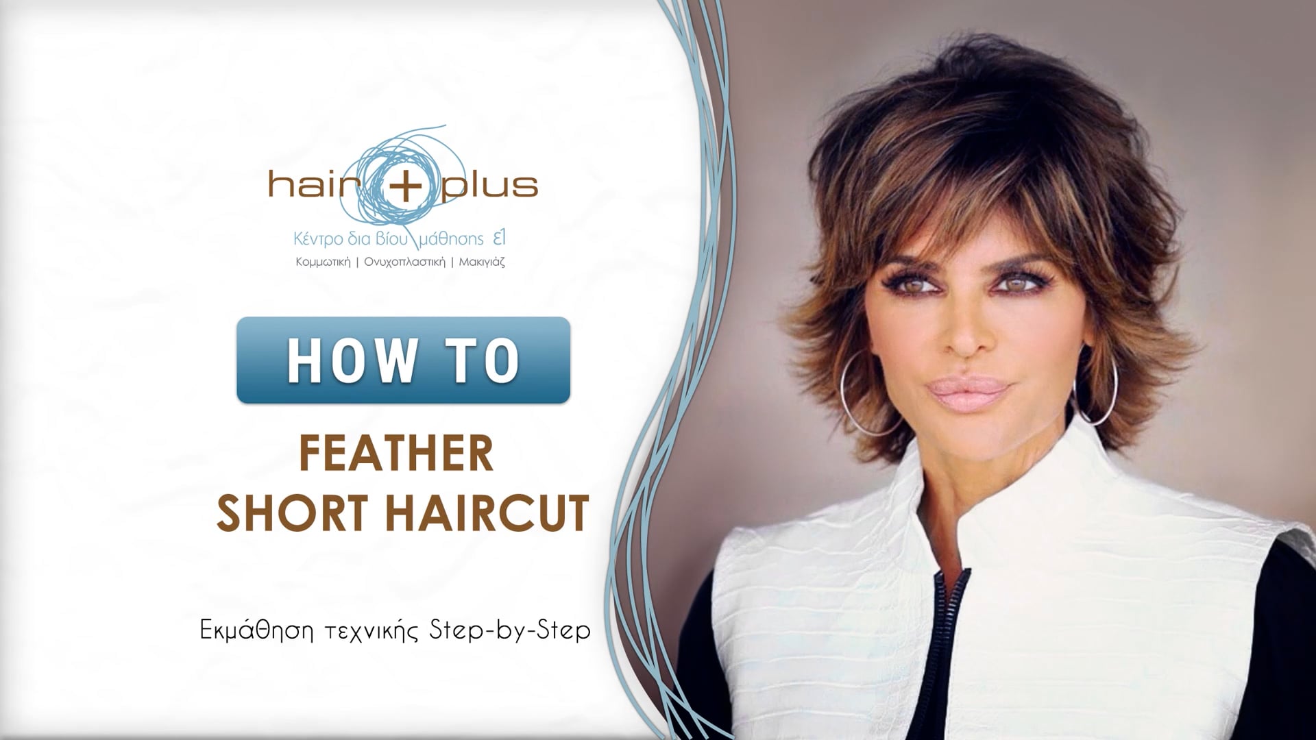 Παρουσίαση Feather short haircut