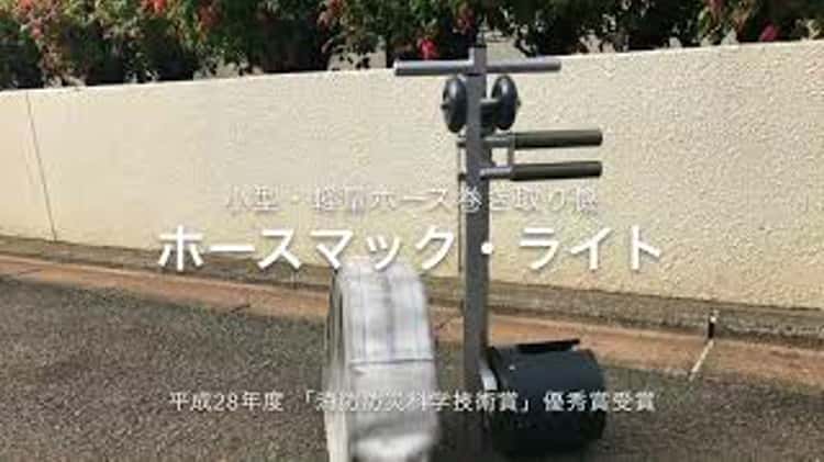 消防用ホース手動巻き取り機 「ホースマック・ライト」