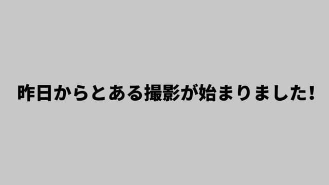 昨日からとある撮影が始まりました！