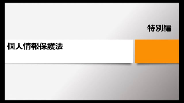 【特別編】個人情報保護法