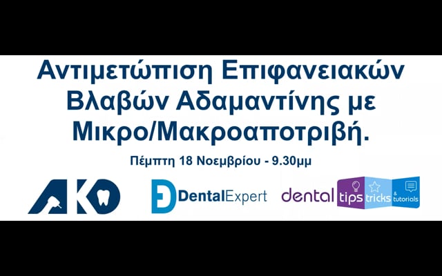 Αντιμετώπιση Επιφανειακών Βλαβών Αδαμαντίνης με Μικρο/Μακροαποτριβή.