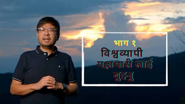 MAKING SENSE OF THE PANDEMIC – 1