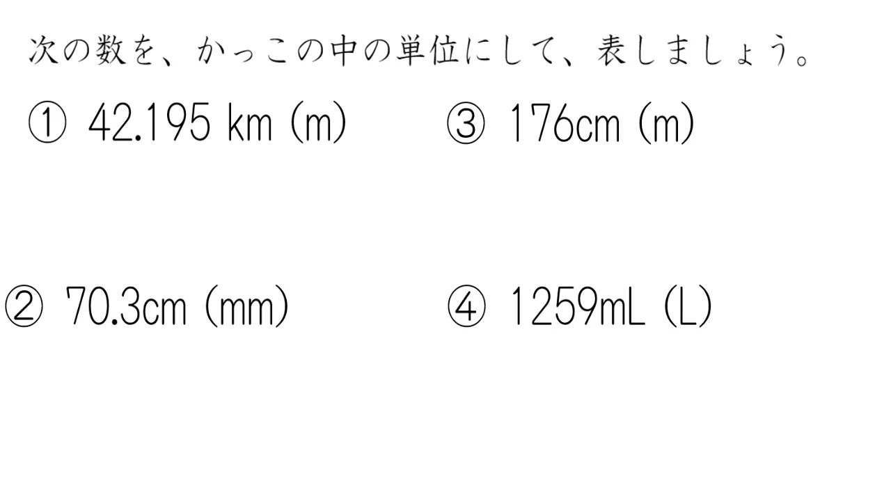小数を使った単位のいいかえ