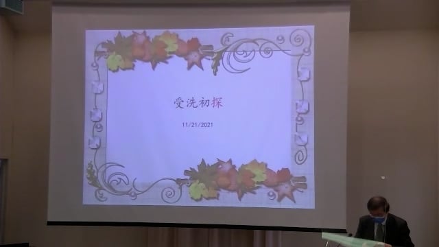 2021年11月21日 受洗初探   錢大剛弟兄