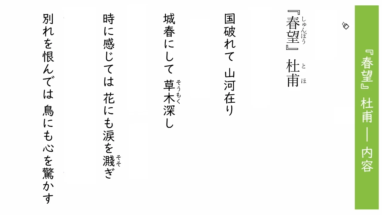 中学国語】『春望』杜甫 ― 内容 の映像授業 | ICT教材eboard（イーボード）