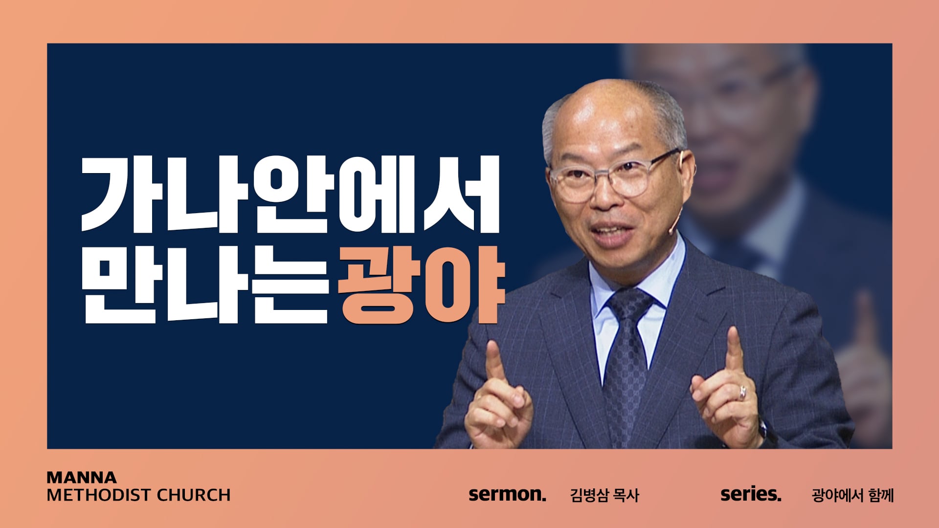 설교] 가나안에서 만나는 광야 - 김병삼 목사 | 2021-11-21 On Vimeo