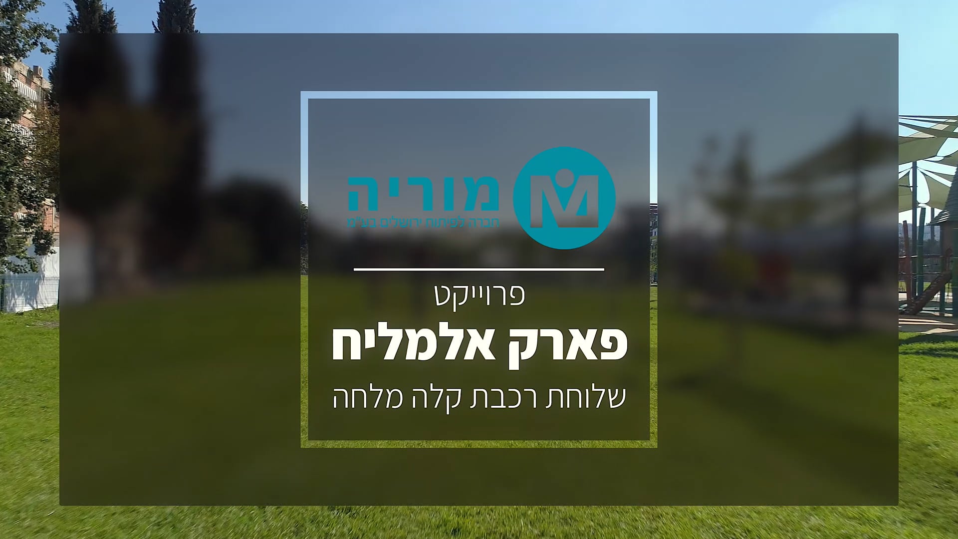 סיום פרוייקט פארק אלמליח ירושלים (עבור חברת מוריה) on Vimeo