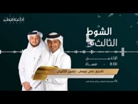 الشوط الثالث  22-11-2021