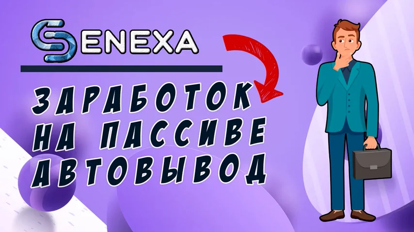 Senexa - как здесь зарабатывать на пассиве. Мой отзыв о сенекса.mp4 on ...