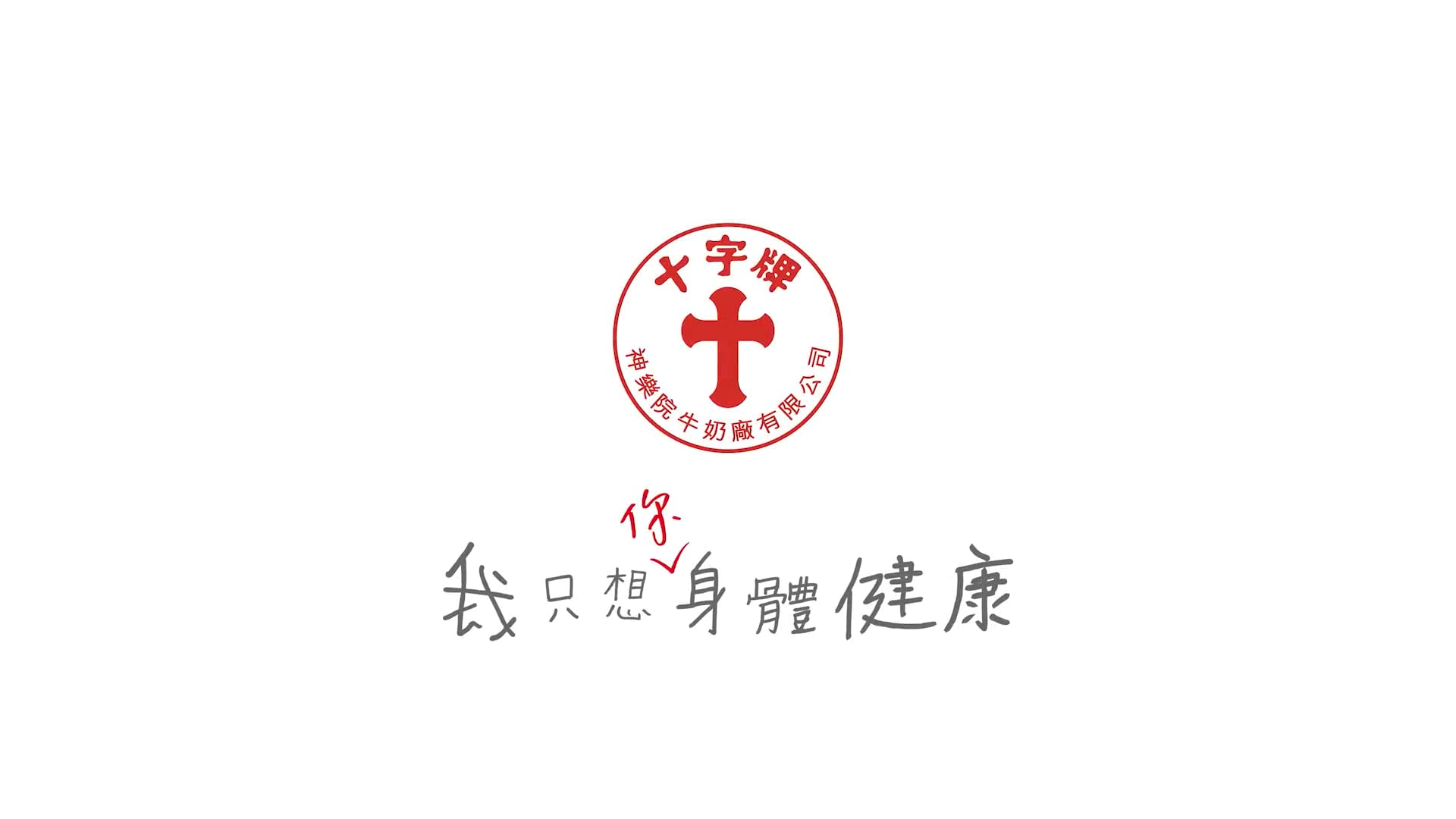 十字牌牛奶：只想和你身體健康