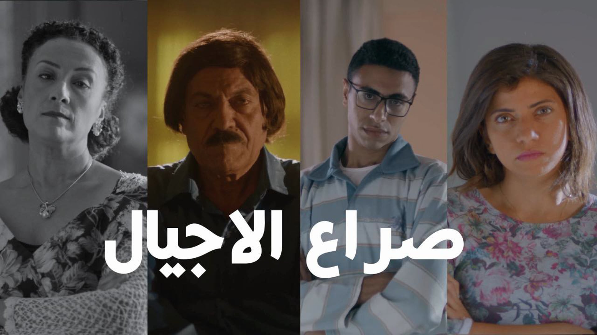 صراع الأجيال