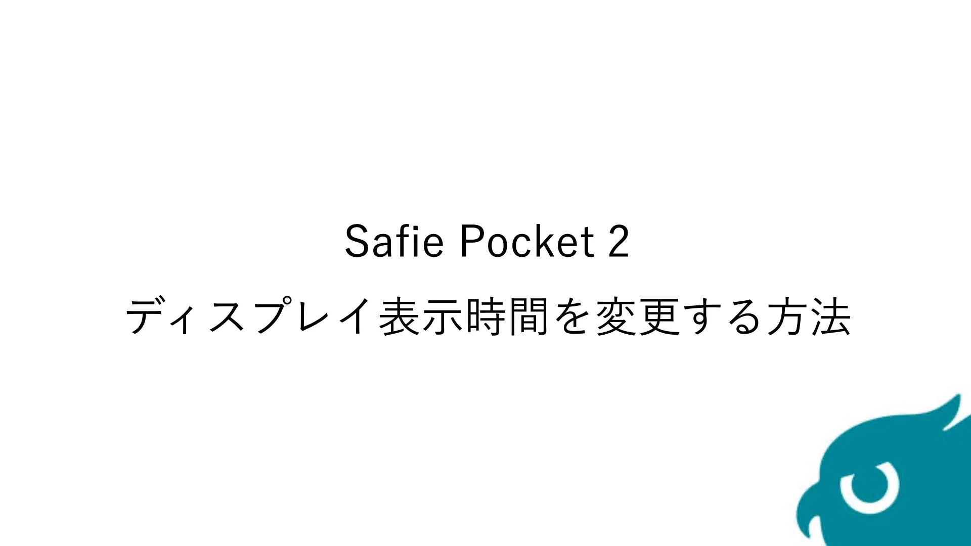 Safie Pocket シリーズ】ディスプレイの表示時間を変更したい – Safie