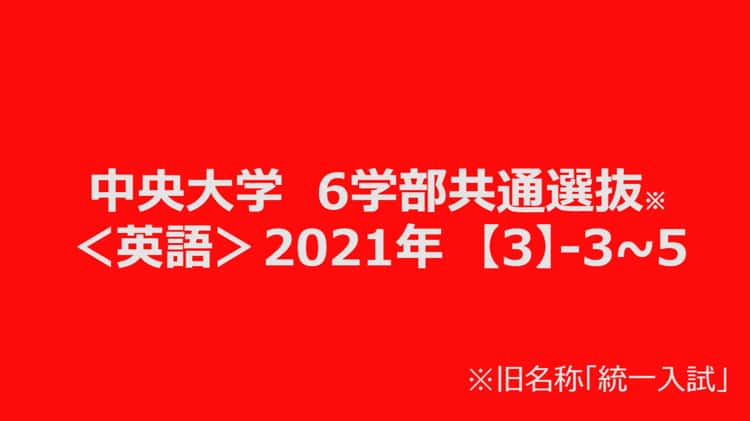 中央大学　6学部共通選抜＜英語＞2021年【3】-3~5