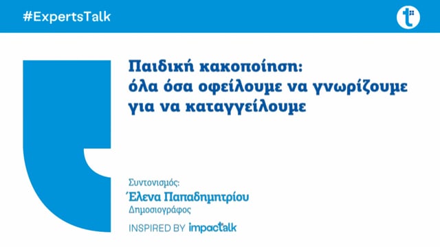 Παιδική Κακοποίηση: Όλα όσα οφείλουμε να γνωρίζουμε για να την καταγγείλουμε.