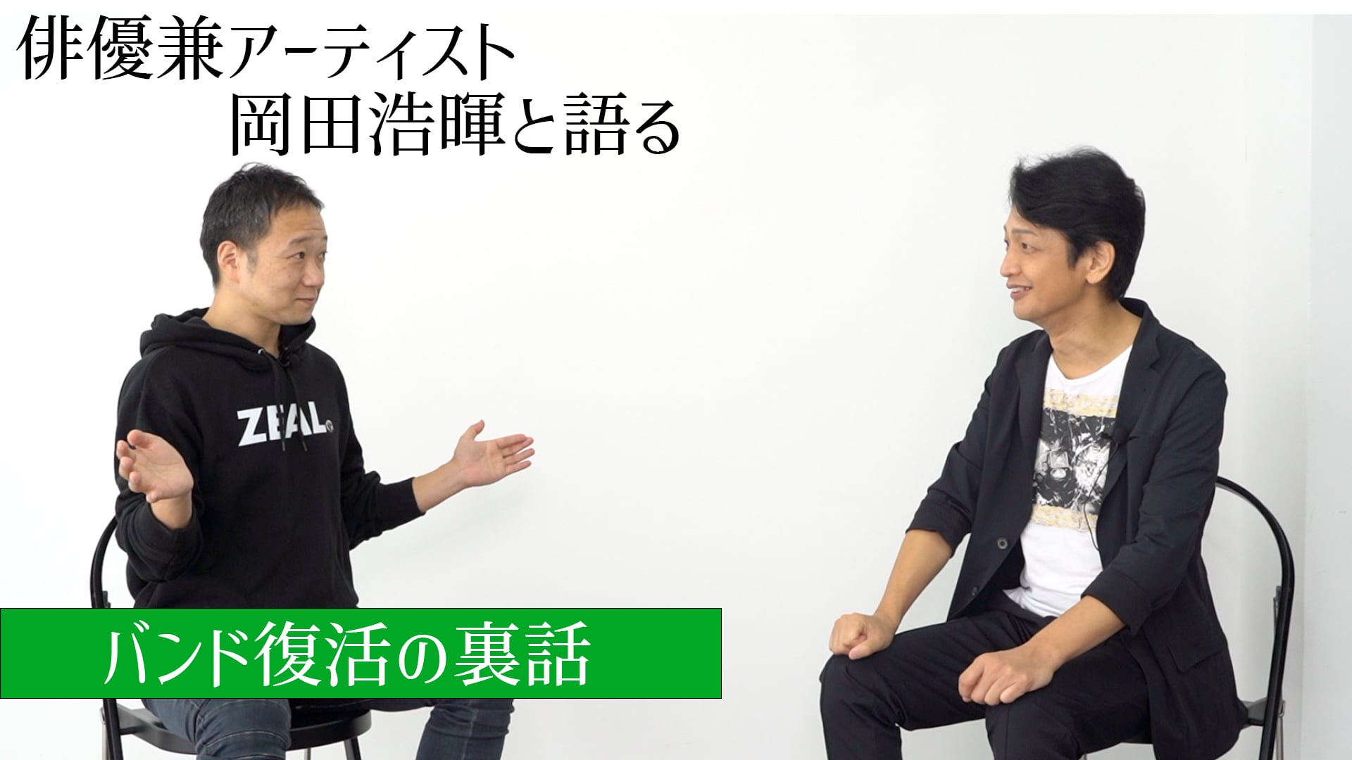 俳優兼アーティスト岡田浩暉と語る「バンド復活の裏話」