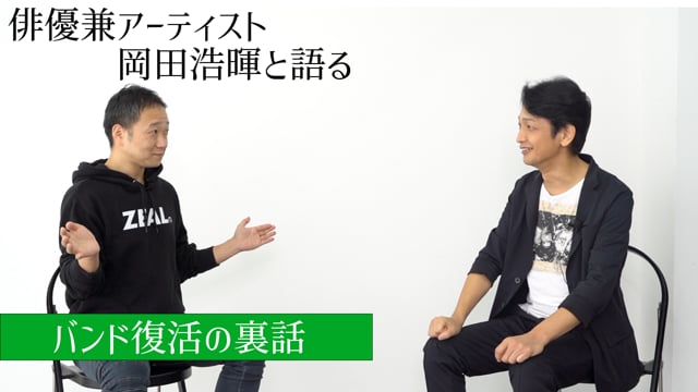 俳優兼アーティスト岡田浩暉と語る「バンド復活の裏話」