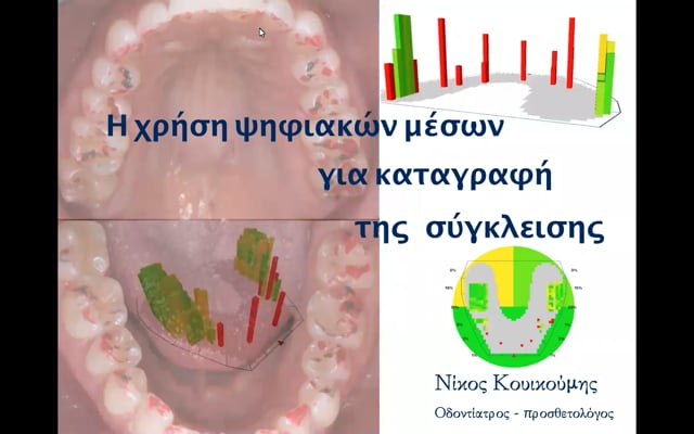 Η χρήση ψηφιακών μέσων για την καταγραφή της σύγκλεισης.
