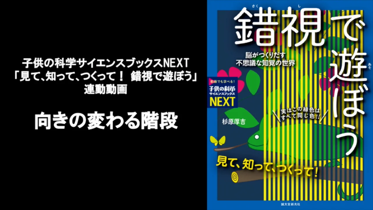 動画】向きの変わる階段-サイエンスブックスNEXT「見て､知って､つくっ