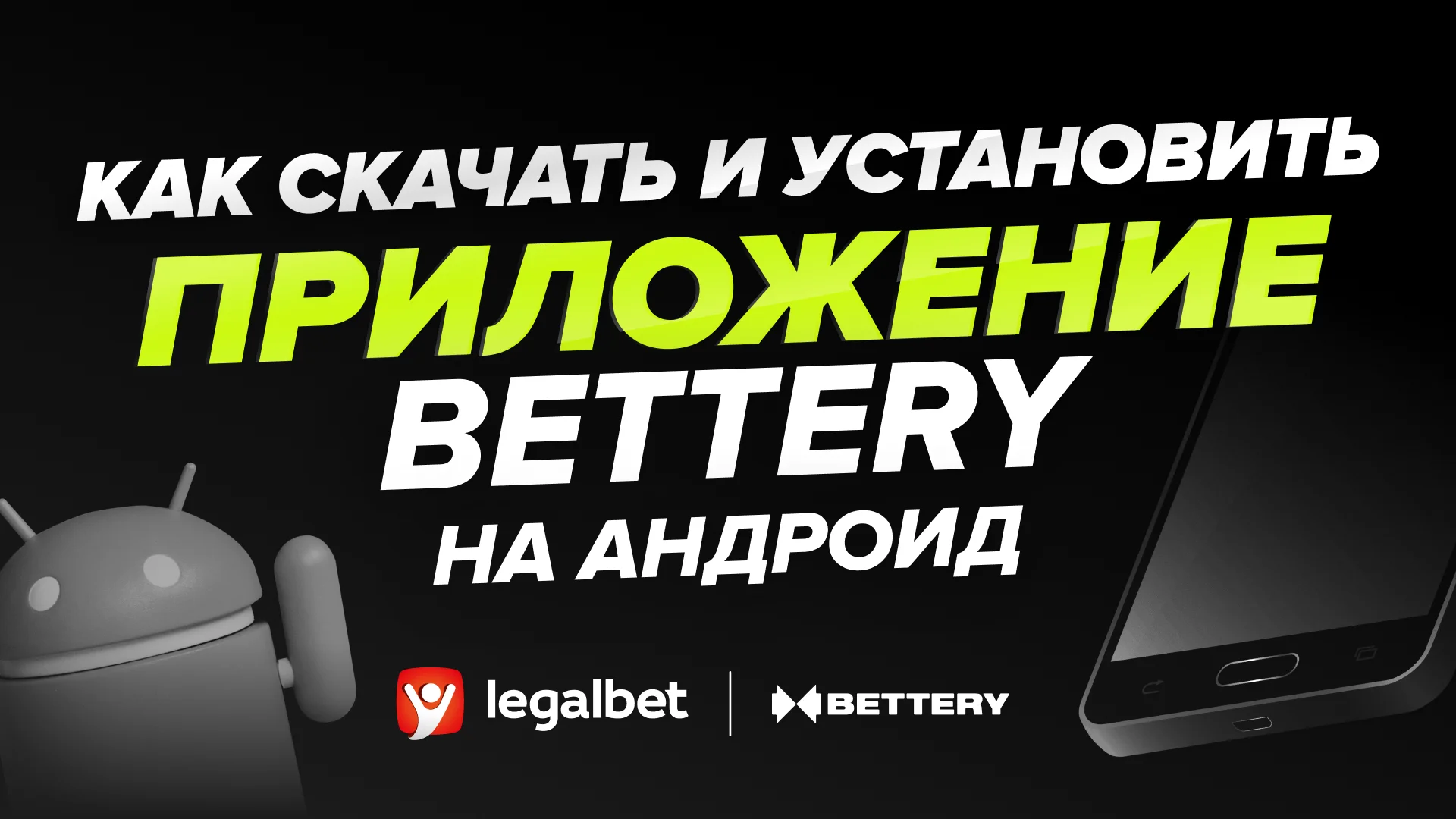 Как скачать и установить приложение «BETTERY» на Android